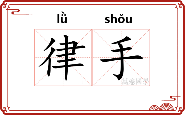 律手 律手