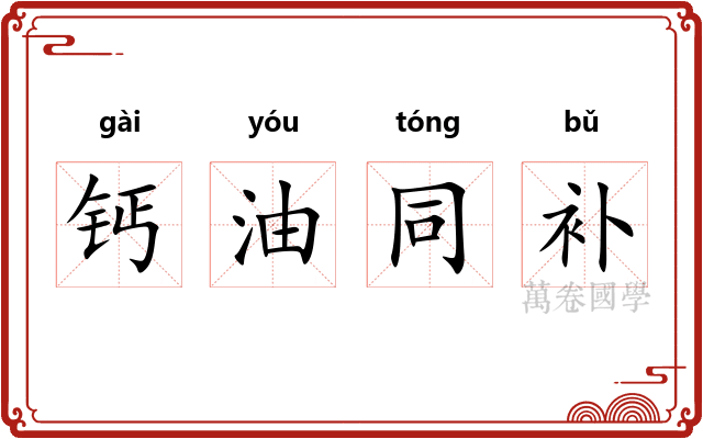 钙油同补