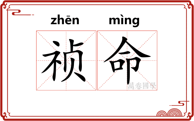 祯命