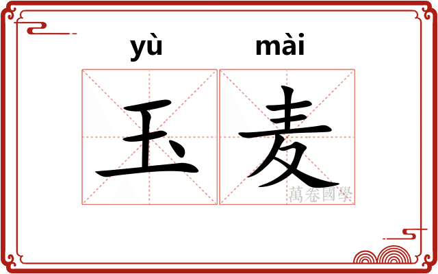 玉麦