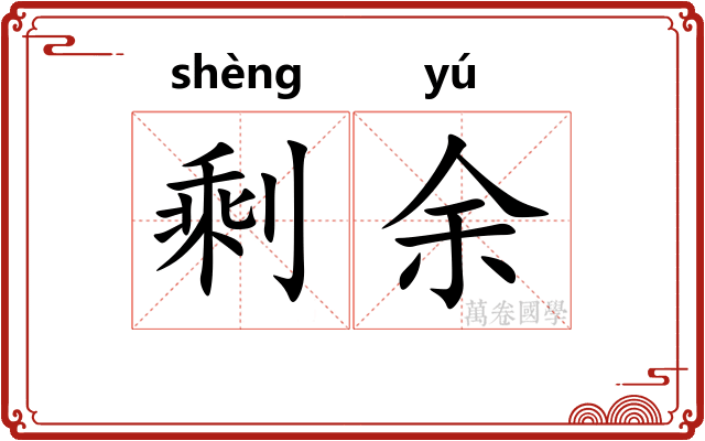 剩余