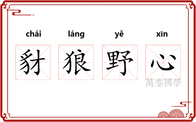 豺狼野心
