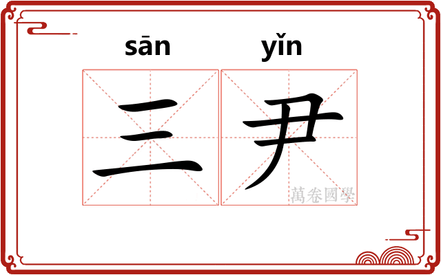三尹 三尹