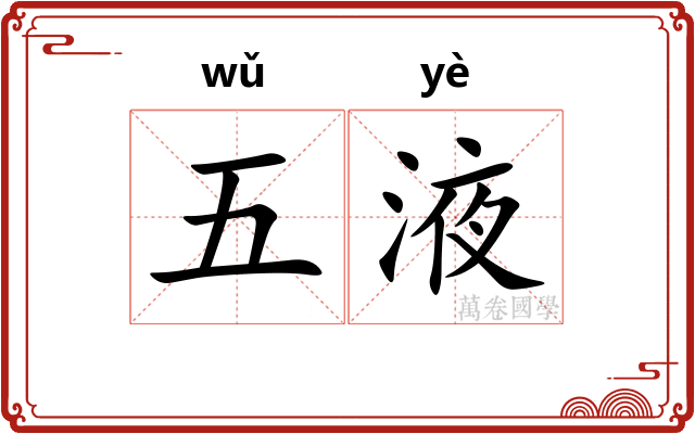 五液