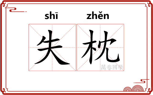 失枕