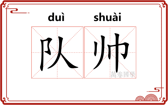 队帅