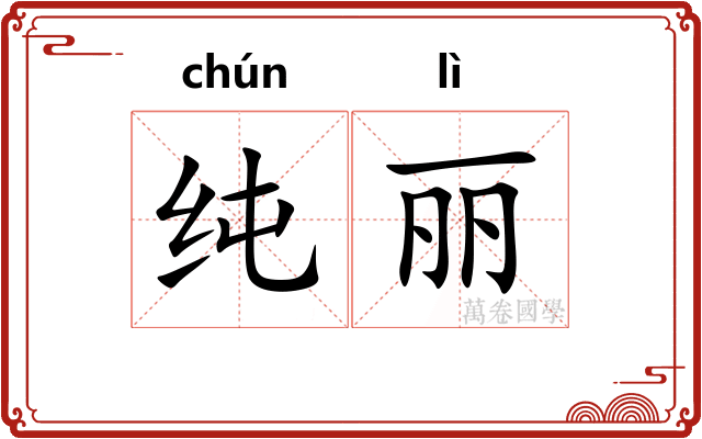 纯丽