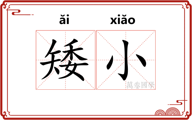 矮小