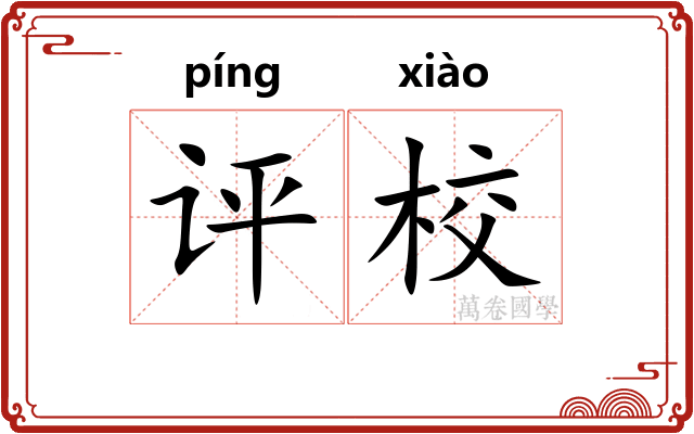 评校