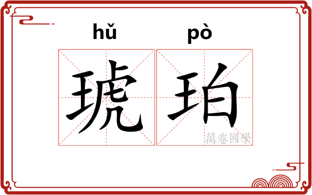 琥珀 琥珀