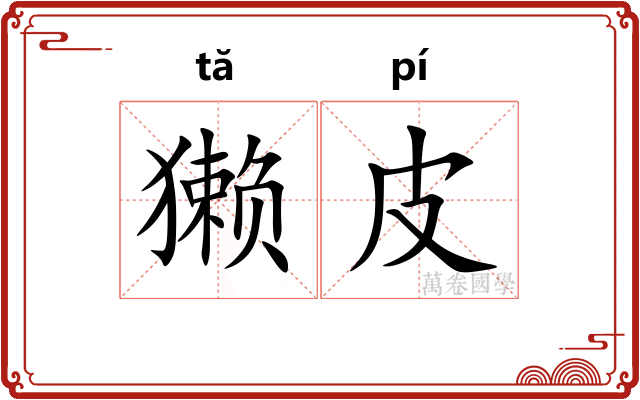 獭皮