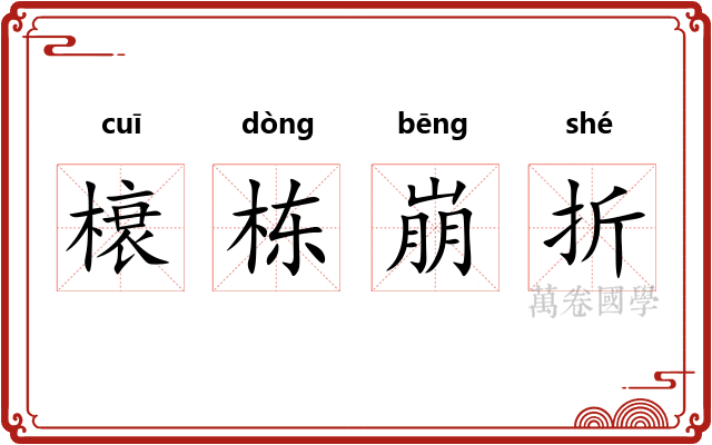 榱栋崩折