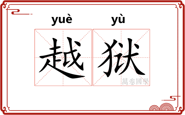 越狱