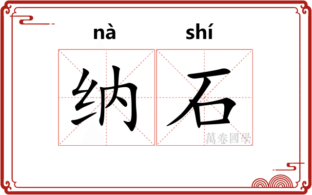 纳石