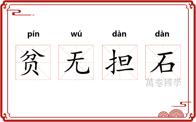 贫无担石