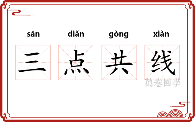 三点共线