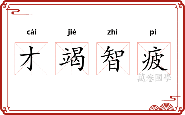 才竭智疲
