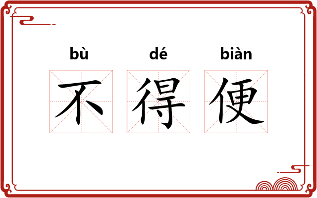 不得便