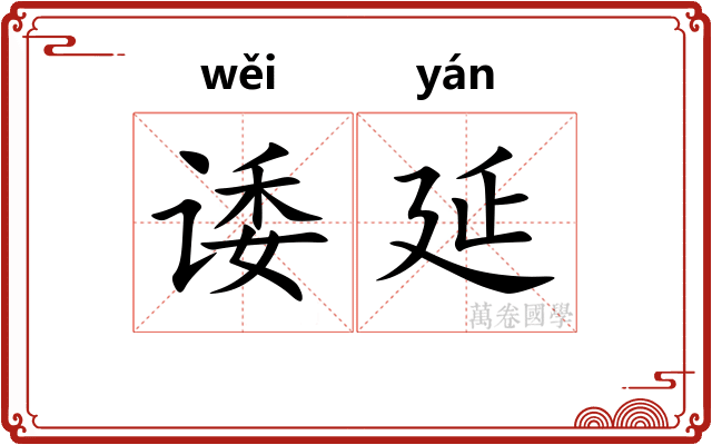 诿延