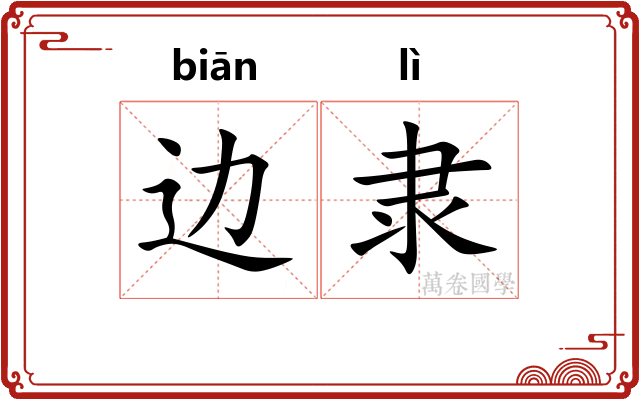 边隶