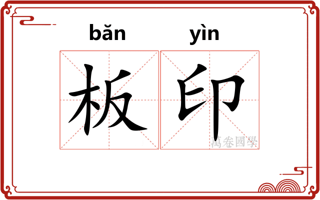 板印