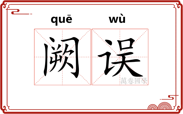 阙误