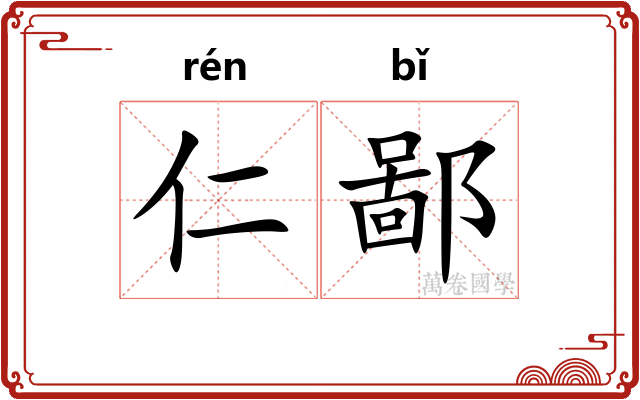 仁鄙