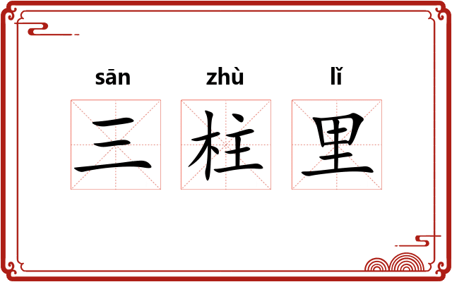 三柱里 三柱里