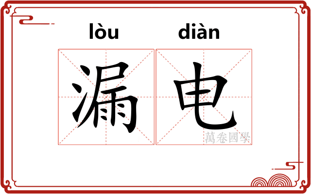 漏电