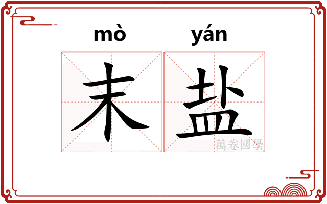 末盐 末盐