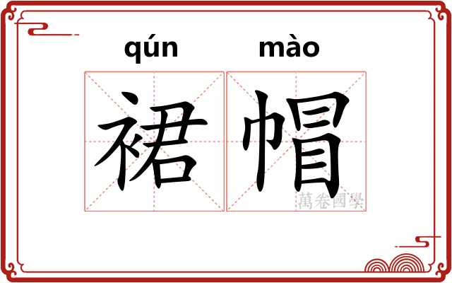 裙帽
