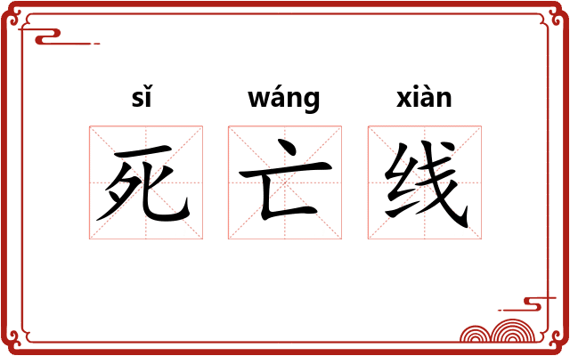死亡线