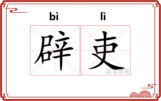 辟吏