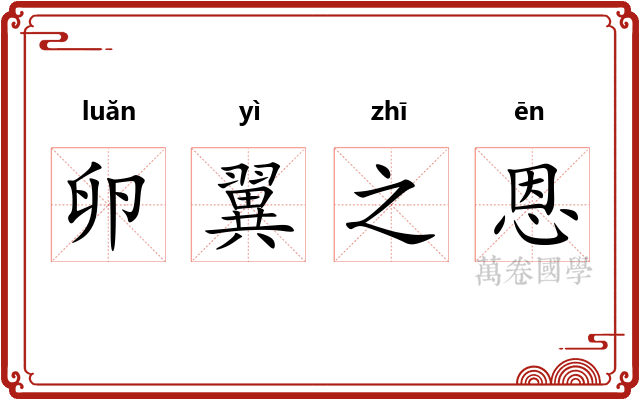 卵翼之恩