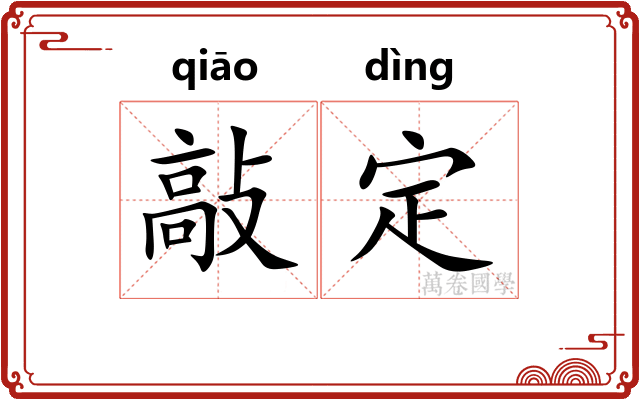 敲定