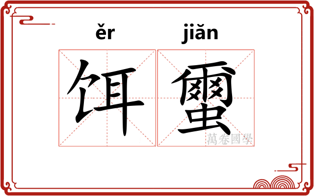 饵蠒