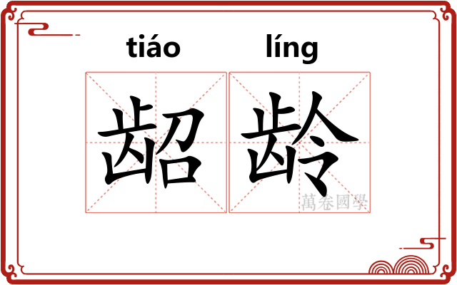 龆龄