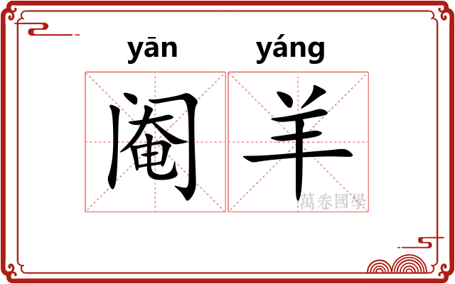 阉羊