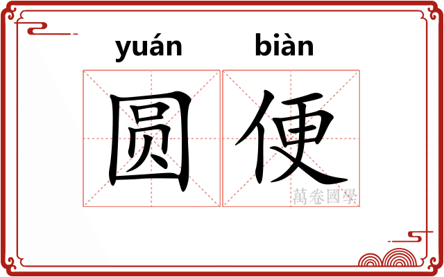 圆便