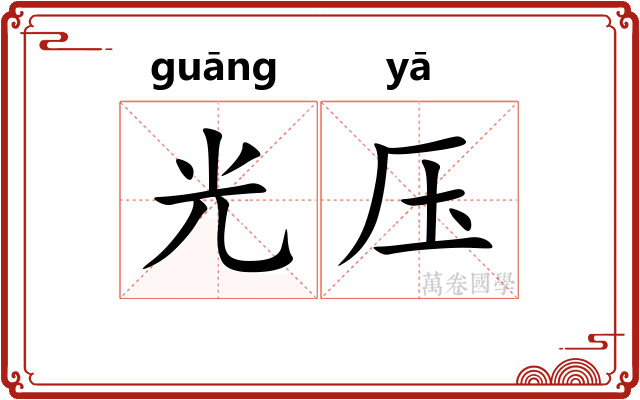 光压
