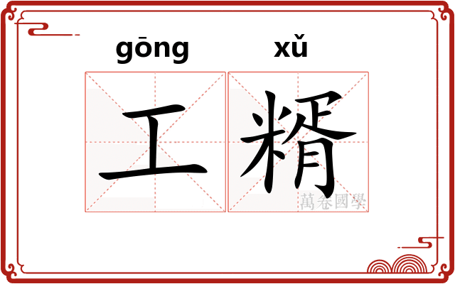 工糈