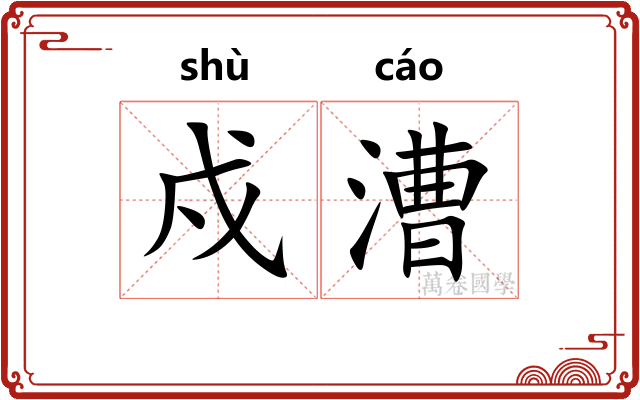 戍漕