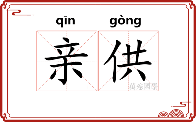 亲供