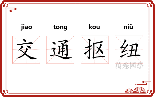 交通抠纽