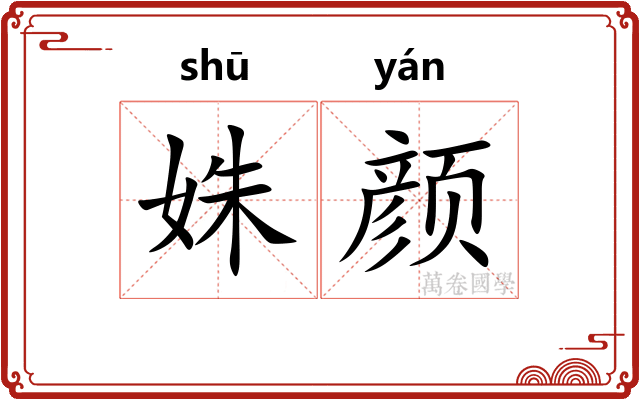 姝颜