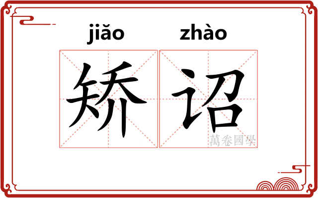 矫诏