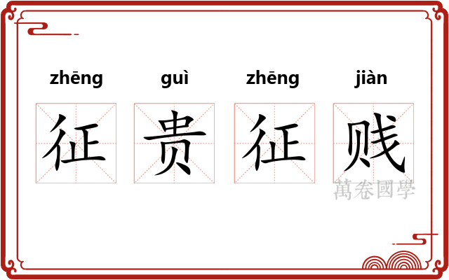 征贵征贱