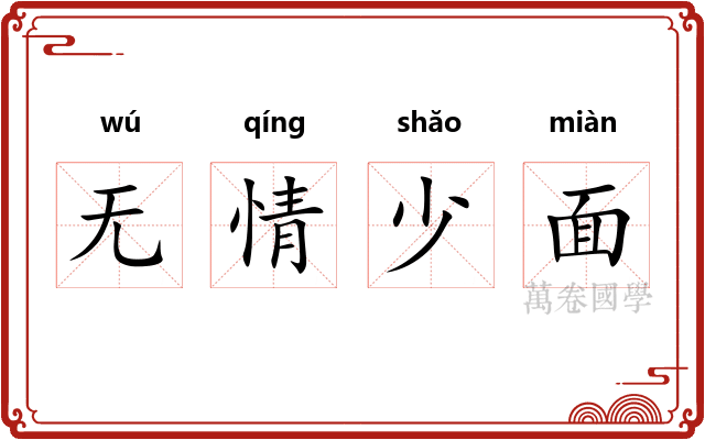 无情少面
