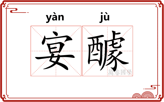 宴醵
