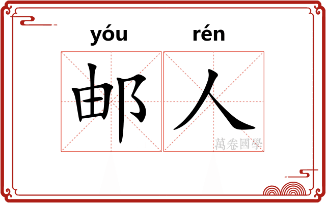 邮人